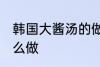 韩国大酱汤的做法家常 韩国大酱汤怎么做