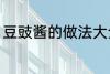 豆豉酱的做法大全家常 豆豉酱如何做