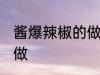 酱爆辣椒的做法家常饭 酱爆辣椒怎样做