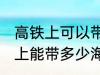 高铁上可以带海鲜吗可以带几斤 高铁上能带多少海鲜