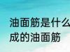 油面筋是什么材料做的 哪种材料制作成的油面筋