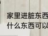 家里进脏东西放什么 家里进脏东西放什么东西可以挡住