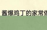 酱爆鸡丁的家常做法 酱爆鸡丁如何做