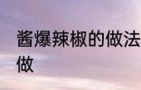 酱爆辣椒的做法家常饭 酱爆辣椒怎样做