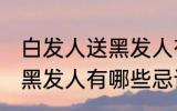 白发人送黑发人有什么忌讳 白发人送黑发人有哪些忌讳