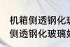 机箱侧透钢化玻璃怎么防止爆炸 机箱侧透钢化玻璃如何防止爆炸