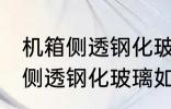 机箱侧透钢化玻璃怎么防止爆炸 机箱侧透钢化玻璃如何防止爆炸