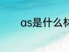 as是什么材质 as是哪种材质