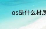 as是什么材质 as是哪种材质