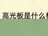 高光板是什么材质 高光板是哪些材质