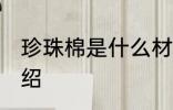 珍珠棉是什么材料做的 珍珠棉相关介绍