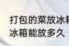 打包的菜放冰箱能放几天 打包的菜放冰箱能放多久