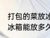 打包的菜放冰箱能放几天 打包的菜放冰箱能放多久