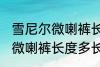 雪尼尔微喇裤长度到哪里合适 雪尼尔微喇裤长度多长合适