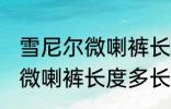 雪尼尔微喇裤长度到哪里合适 雪尼尔微喇裤长度多长合适
