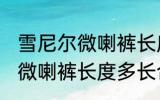 雪尼尔微喇裤长度到哪里合适 雪尼尔微喇裤长度多长合适