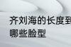 齐刘海的长度到哪里合适 齐刘海适合哪些脸型