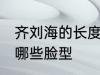 齐刘海的长度到哪里合适 齐刘海适合哪些脸型