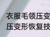 衣服毛领压变形了怎么恢复 衣服毛领压变形恢复技巧
