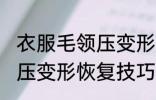 衣服毛领压变形了怎么恢复 衣服毛领压变形恢复技巧