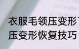 衣服毛领压变形了怎么恢复 衣服毛领压变形恢复技巧