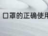 口罩的正确使用方法 如何使用口罩呢