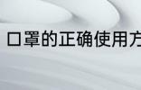 口罩的正确使用方法 如何使用口罩呢