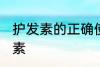 护发素的正确使用方法 正确使用护发素