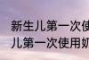 新生儿第一次使用奶瓶怎么清洗 新生儿第一次使用奶瓶如何清洗