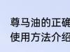 尊马油的正确使用方法 尊马油的正确使用方法介绍