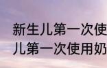 新生儿第一次使用奶瓶怎么清洗 新生儿第一次使用奶瓶如何清洗