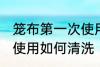 笼布第一次使用怎么清洗 笼布第一次使用如何清洗