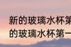 新的玻璃水杯第一次使用怎么清洗 新的玻璃水杯第一次使用如何清洗