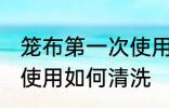 笼布第一次使用怎么清洗 笼布第一次使用如何清洗