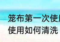 笼布第一次使用怎么清洗 笼布第一次使用如何清洗