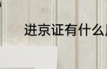 进京证有什么用 进京证的作用