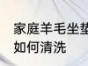 家庭羊毛坐垫清洗方法 家庭羊毛坐垫如何清洗