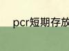 pcr短期存放方法 pcr的保存方法