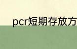 pcr短期存放方法 pcr的保存方法