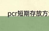 pcr短期存放方法 pcr的保存方法