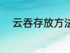 云吞存放方法 云吞存放方法介绍