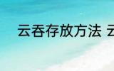 云吞存放方法 云吞存放方法介绍