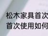 松木家具首次使用怎么保养 松木家具首次使用如何保养