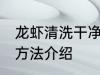 龙虾清洗干净的方法 龙虾清洗干净的方法介绍