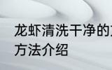 龙虾清洗干净的方法 龙虾清洗干净的方法介绍