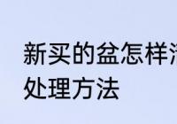 新买的盆怎样清洗干净 新花盆用之前处理方法