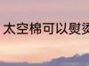 太空棉可以熨烫吗 太空棉能不能熨烫