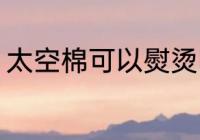 太空棉可以熨烫吗 太空棉能不能熨烫