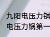 九阳电压力锅第一次使用怎样清洗 新电压力锅第一次使用要怎么清洗