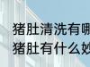 猪肚清洗有哪些快又干净的方法 清洗猪肚有什么妙招